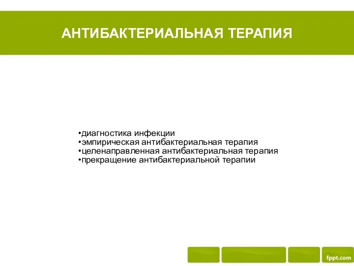 АНТИБАКТЕРИАЛЬНАЯ ТЕРАПИЯ диагностика инфекции эмпирическая антибактериальная терапия целенаправленная антибактериальная терапия прекращение антибактериальной терапии