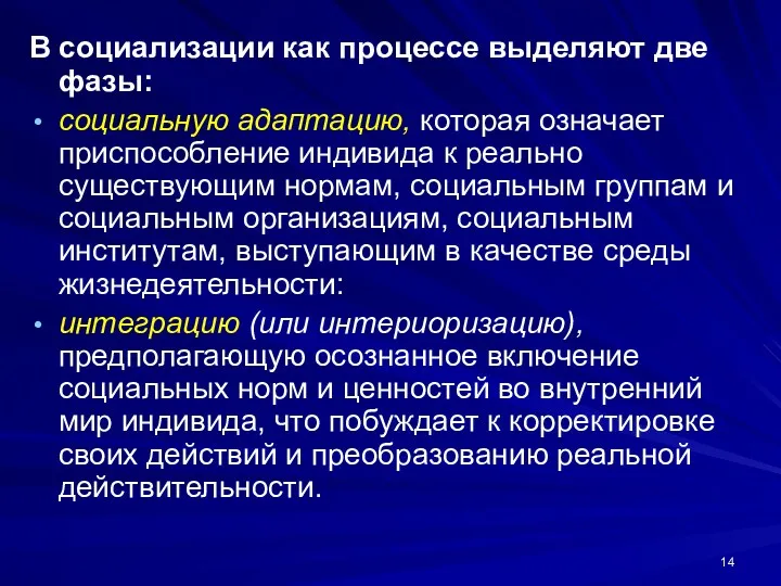 В социализации как процессе выделяют две фазы: социальную адаптацию, которая