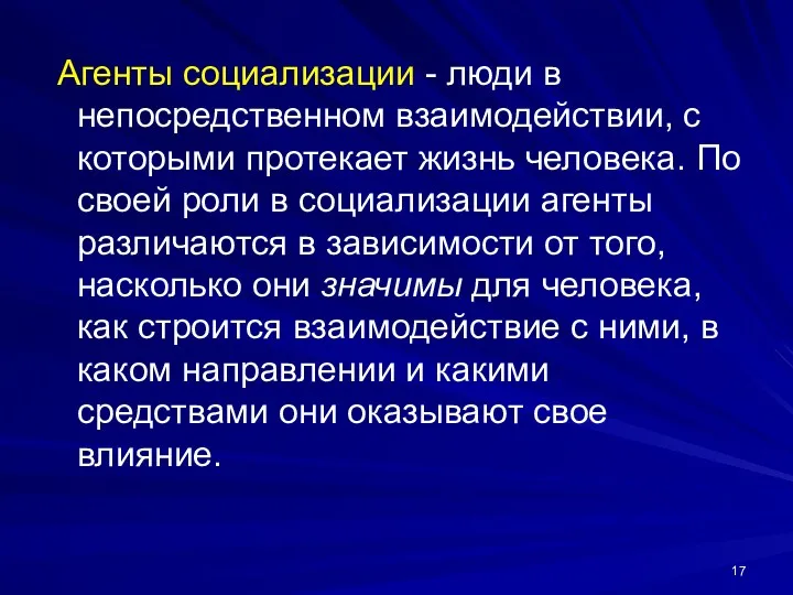 Агенты социализации - люди в непосредственном взаимодействии, с которыми протекает