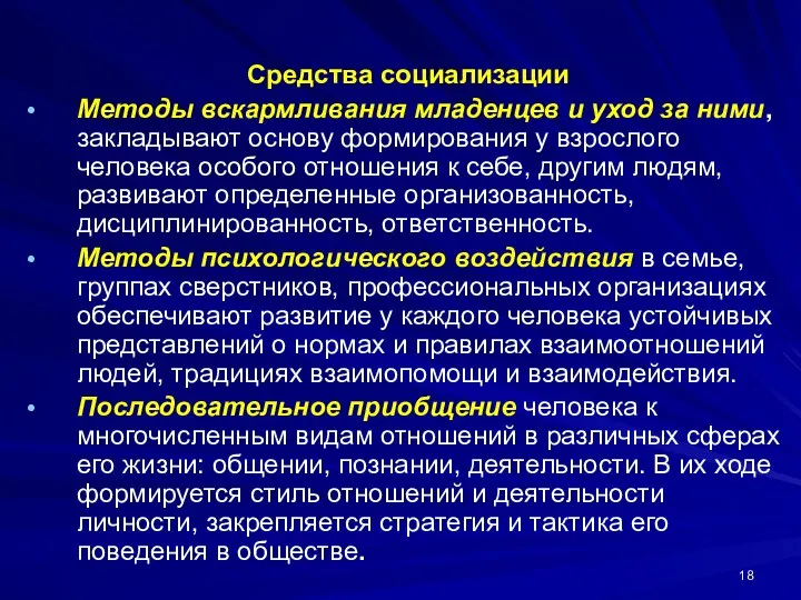 Средства социализации Методы вскармливания младенцев и уход за ними, закладывают