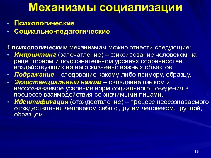 Механизмы социализации Психологические Социально-педагогические К психологическим механизмам можно отнести следующие: