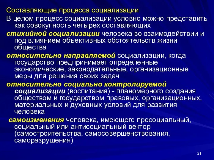 Составляющие процесса социализации В целом процесс социализации условно можно представить