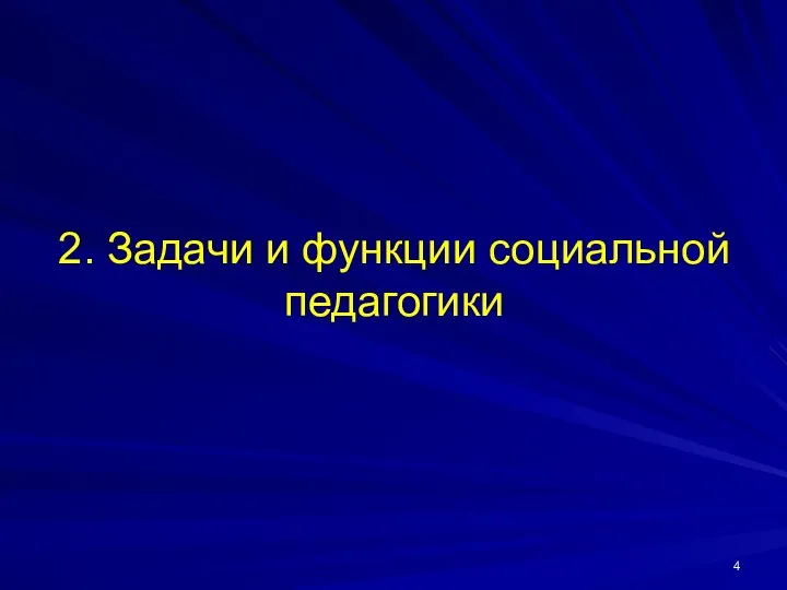 2. Задачи и функции социальной педагогики