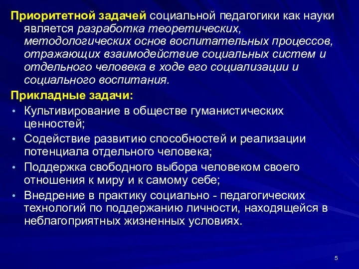 Приоритетной задачей социальной педагогики как науки является разработка теоретических, методологических