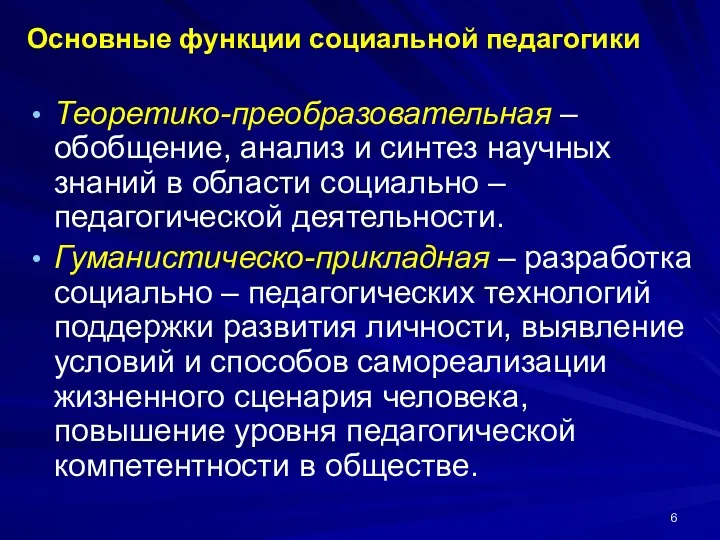 Основные функции социальной педагогики Теоретико-преобразовательная – обобщение, анализ и синтез