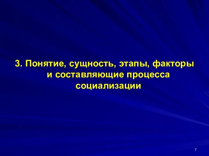 3. Понятие, сущность, этапы, факторы и составляющие процесса социализации