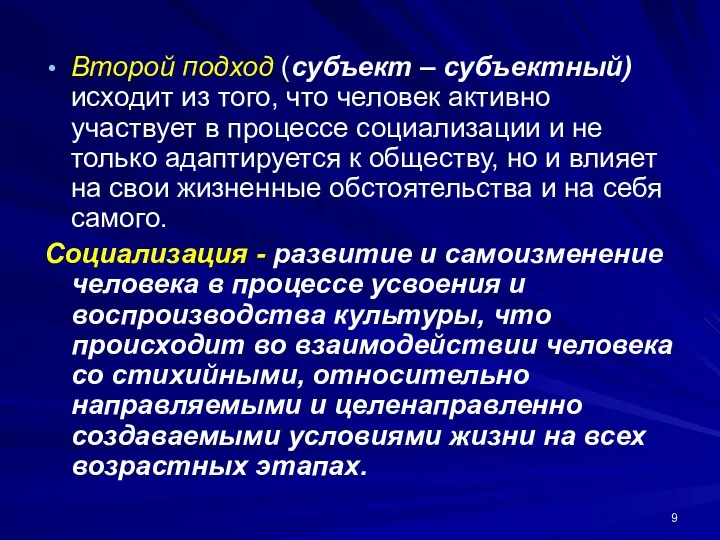 Второй подход (субъект – субъектный) исходит из того, что человек