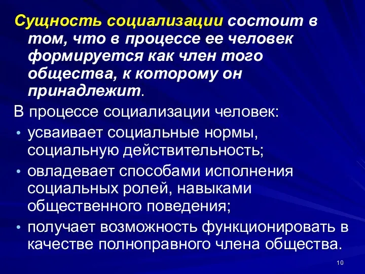 Сущность социализации состоит в том, что в процессе ее человек