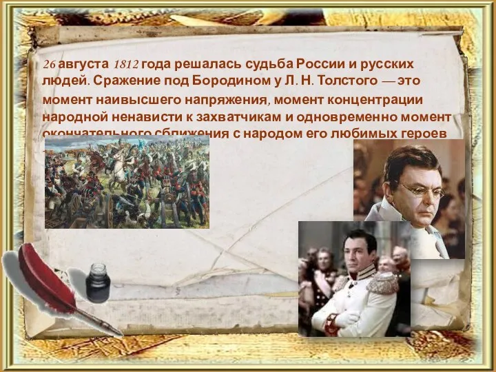 26 августа 1812 года решалась судьба России и русских людей. Сражение под Бородином