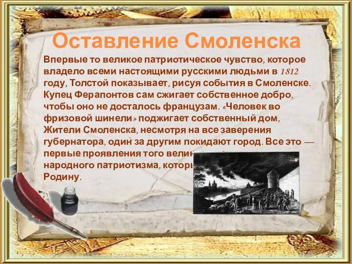 Оставление Смоленска Впервые то великое патриотическое чувство, которое владело всеми настоящими русскими людьми