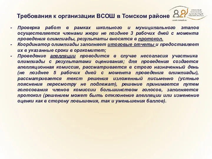 Требования к организации ВСОШ в Томском районе Проверка работ в