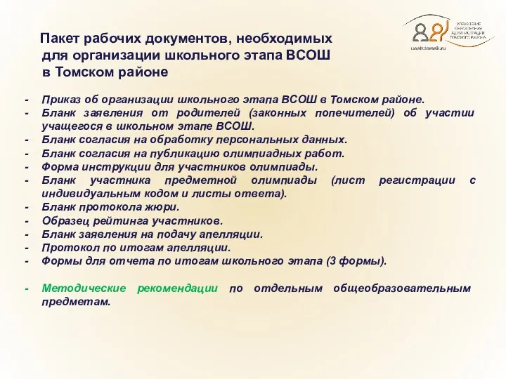 Пакет рабочих документов, необходимых для организации школьного этапа ВСОШ в