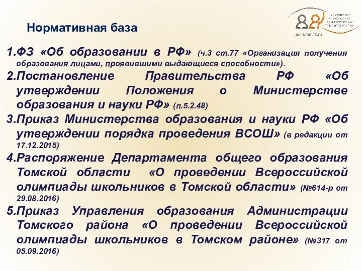 Нормативная база ФЗ «Об образовании в РФ» (ч.3 ст.77 «Организация