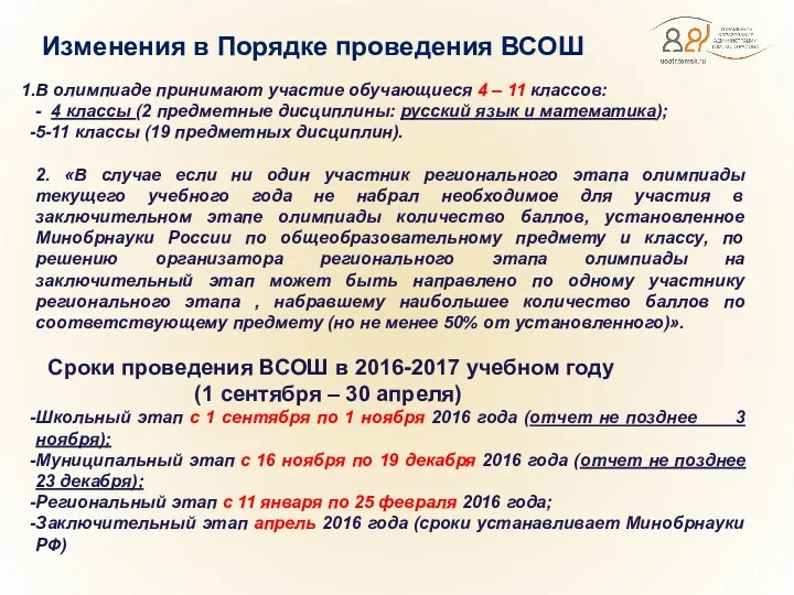 Изменения в Порядке проведения ВСОШ В олимпиаде принимают участие обучающиеся