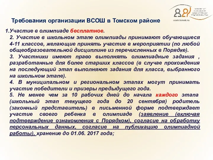 Требования организации ВСОШ в Томском районе Участие в олимпиаде бесплатное.