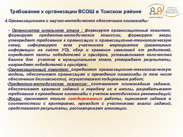 Требования к организации ВСОШ в Томском районе Организационное и научно-методическое