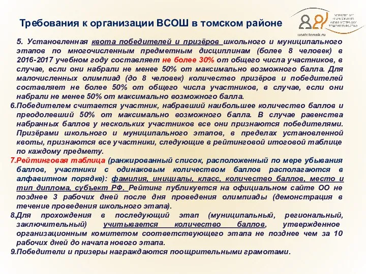 Требования к организации ВСОШ в томском районе 5. Установленная квота