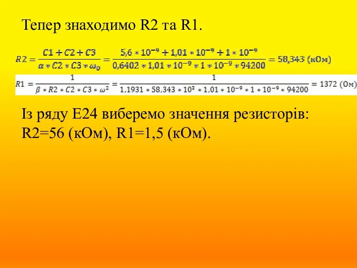 Тепер знаходимо R2 та R1. Із ряду Е24 виберемо значення резисторів: R2=56 (кОм), R1=1,5 (кОм).