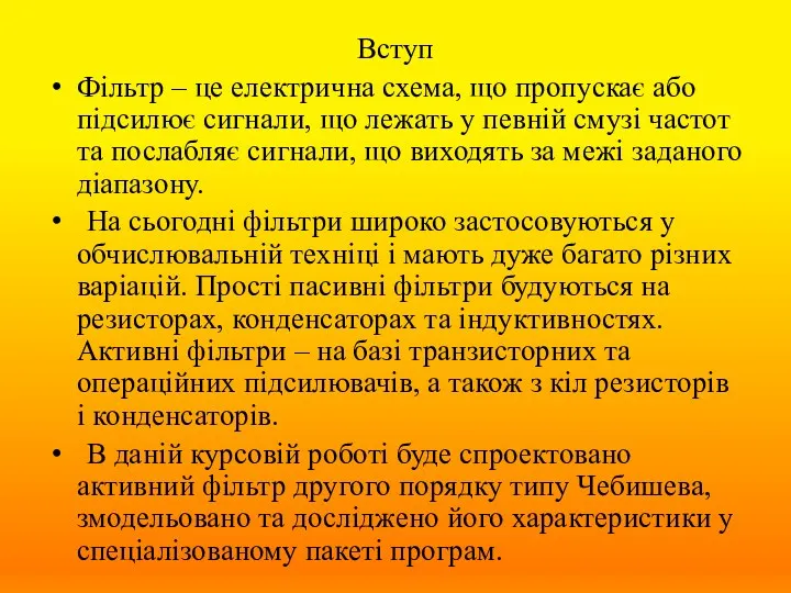 Вступ Фільтр – це електрична схема, що пропускає або підсилює