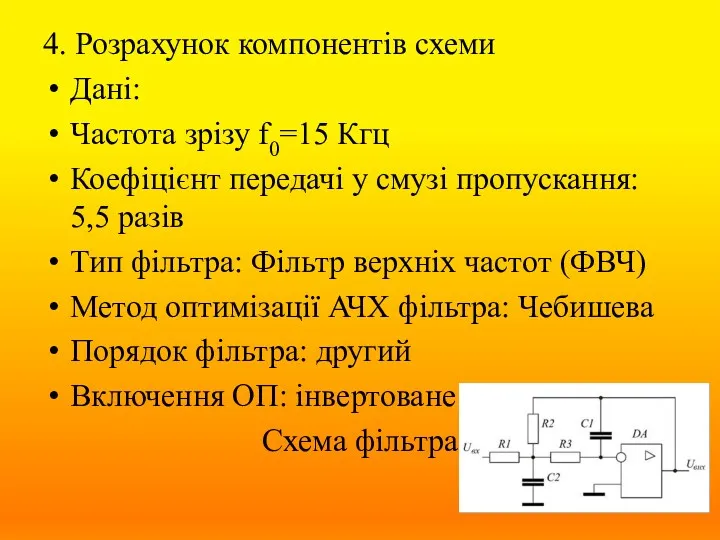 4. Розрахунок компонентів схеми Дані: Частота зрізу f0=15 Кгц Коефіцієнт