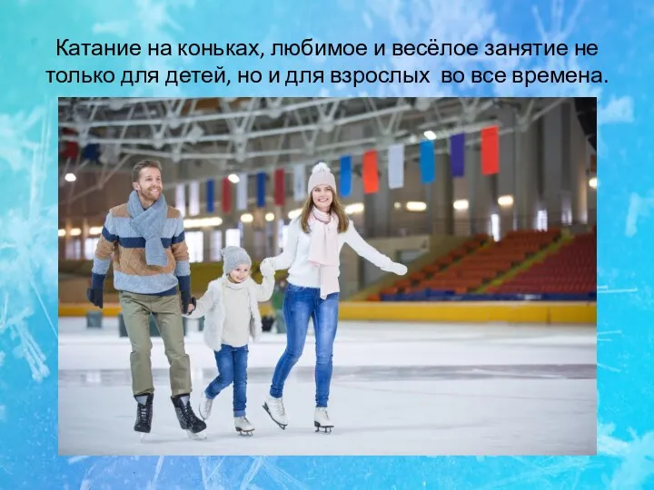 Катание на коньках, любимое и весёлое занятие не только для детей, но и