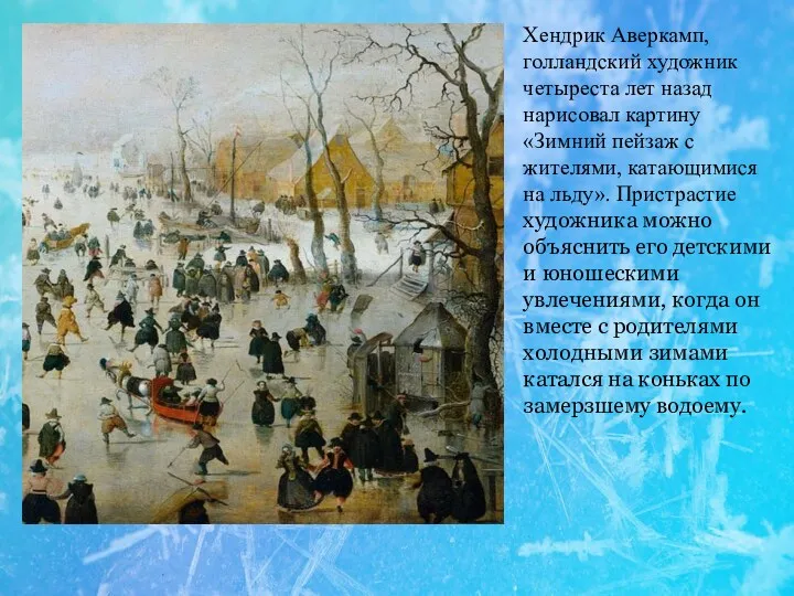 Хендрик Аверкамп, голландский художник четыреста лет назад нарисовал картину «Зимний пейзаж с жителями,