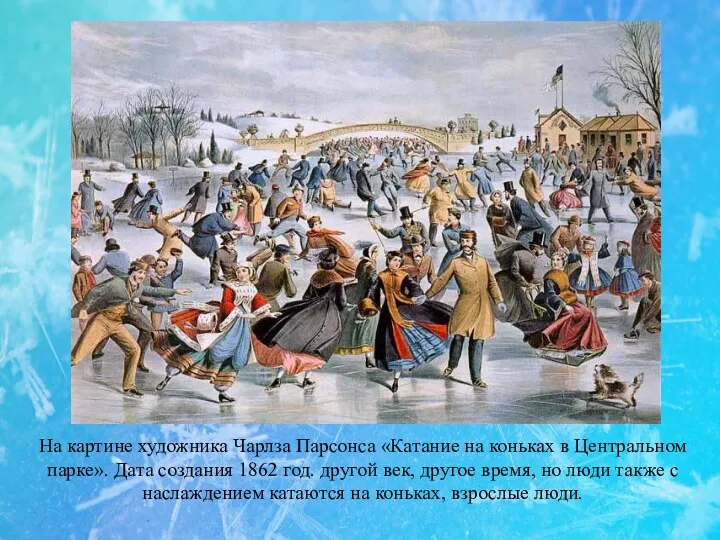 На картине художника Чарлза Парсонса «Катание на коньках в Центральном парке». Дата создания