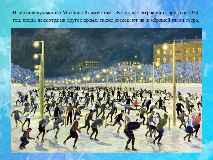 В картине художника Михаила Климентова. «Каток на Патриарших прудах».1929 год, люди, несмотря на