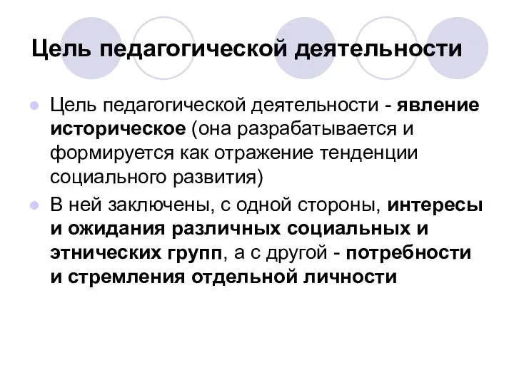 Цель педагогической деятельности Цель педагогической деятельности - явление историческое (она