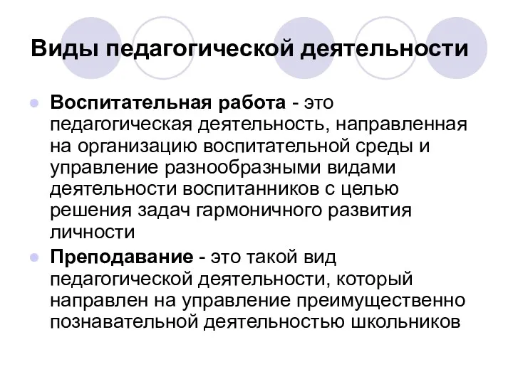 Виды педагогической деятельности Воспитательная работа - это педагогическая деятельность, направленная