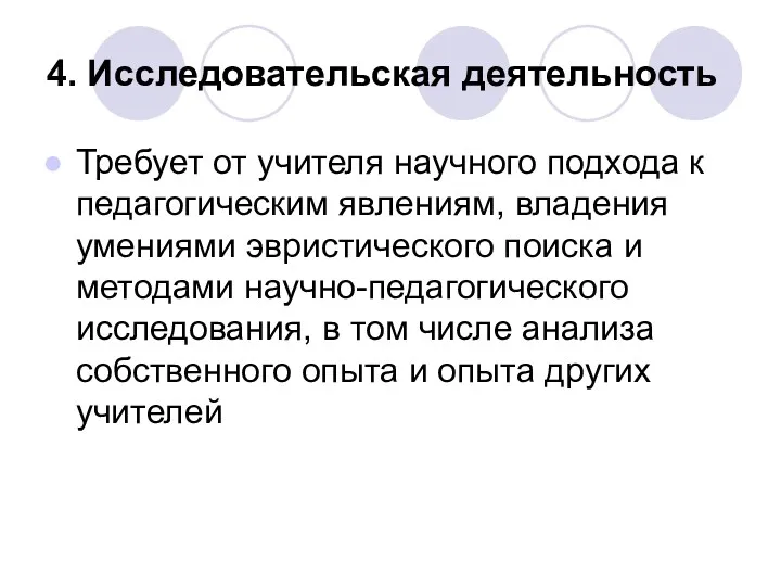 4. Исследовательская деятельность Требует от учителя научного подхода к педагогическим