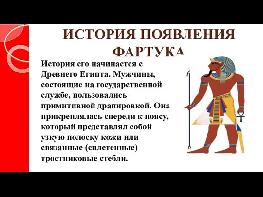 ИСТОРИЯ ПОЯВЛЕНИЯ ФАРТУКА История его начинается с Древнего Египта. Мужчины, состоящие на государственной