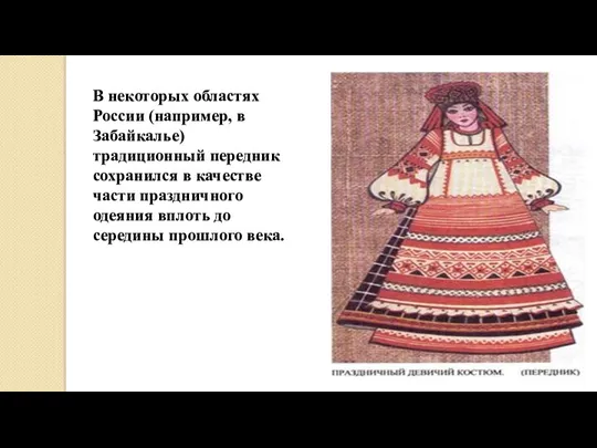 В некоторых областях России (например, в Забайкалье) традиционный передник сохранился в качестве части