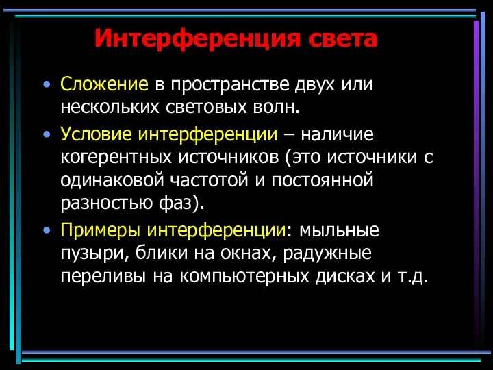 Интерференция света Сложение в пространстве двух или нескольких световых волн.