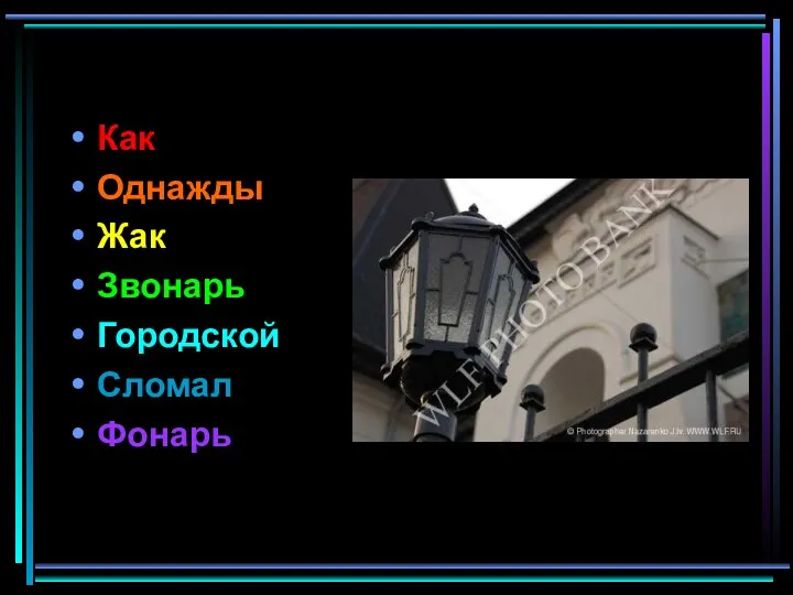 Как Однажды Жак Звонарь Городской Сломал Фонарь