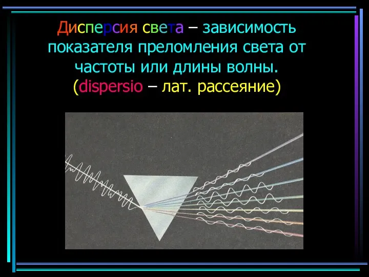 Дисперсия света – зависимость показателя преломления света от частоты или длины волны. (dispersio – лат. рассеяние)
