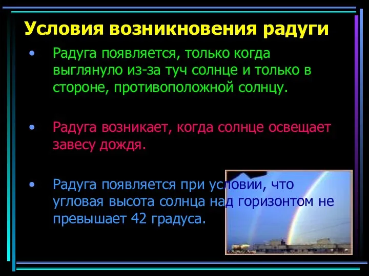 Условия возникновения радуги Радуга появляется, только когда выглянуло из-за туч