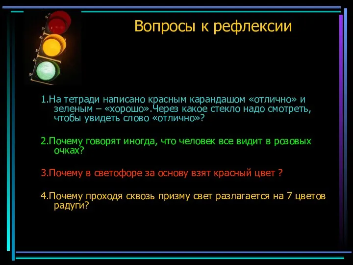 Вопросы к рефлексии 1.На тетради написано красным карандашом «отлично» и