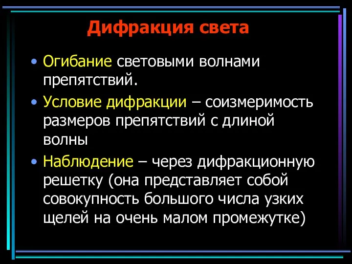 Дифракция света Огибание световыми волнами препятствий. Условие дифракции – соизмеримость