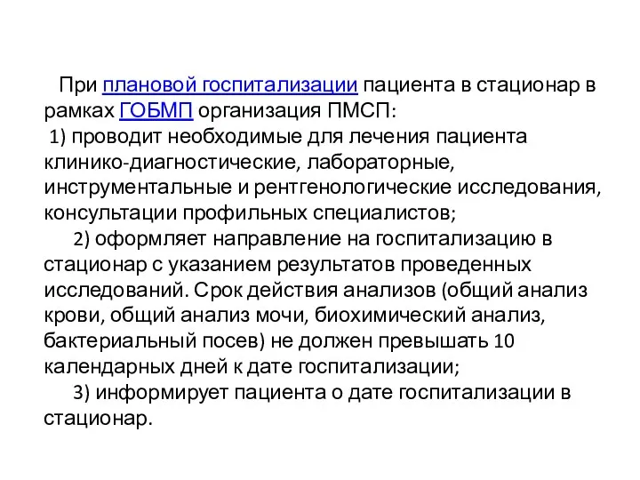 При плановой госпитализации пациента в стационар в рамках ГОБМП организация ПМСП: 1) проводит