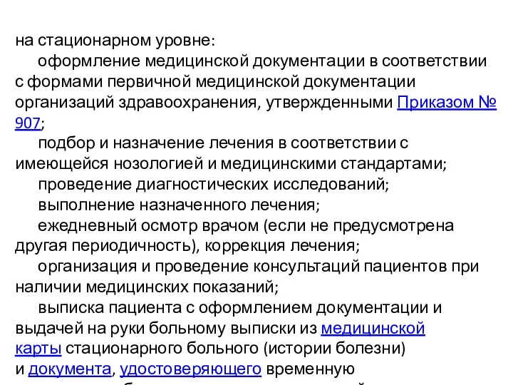 на стационарном уровне: оформление медицинской документации в соответствии с формами первичной медицинской документации