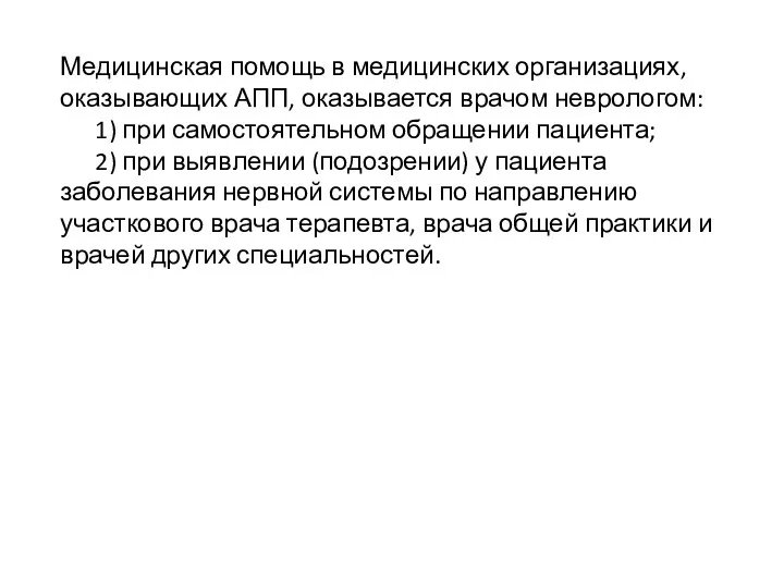 Медицинская помощь в медицинских организациях, оказывающих АПП, оказывается врачом неврологом: 1) при самостоятельном