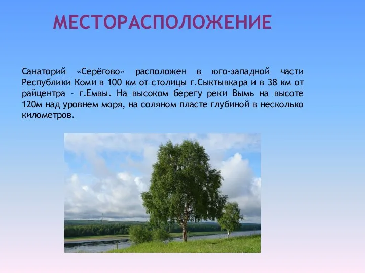 МЕСТОРАСПОЛОЖЕНИЕ Санаторий «Серёгово» расположен в юго-западной части Республики Коми в 100 км от