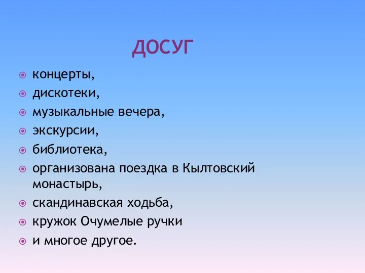 ДОСУГ концерты, дискотеки, музыкальные вечера, экскурсии, библиотека, организована поездка в