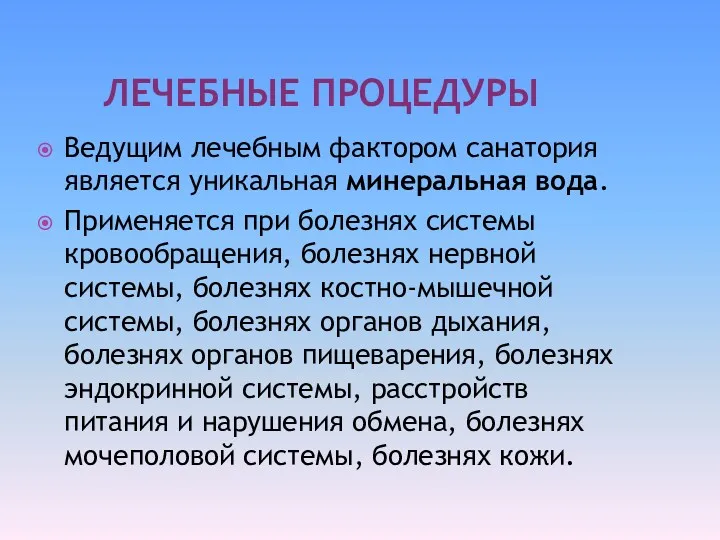 ЛЕЧЕБНЫЕ ПРОЦЕДУРЫ Ведущим лечебным фактором санатория является уникальная минеральная вода.