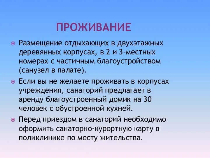 ПРОЖИВАНИЕ Размещение отдыхающих в двухэтажных деревянных корпусах, в 2 и 3-местных номерах с