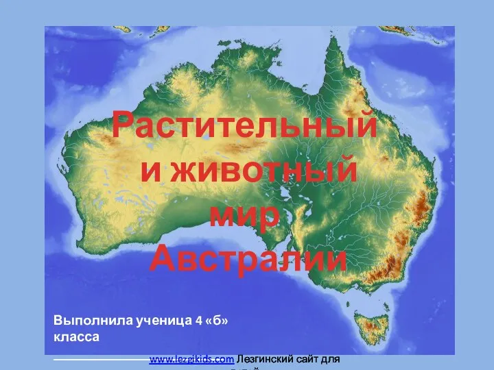 Растительный и животный мир Австралии