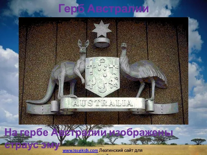 Герб Австралии На гербе Австралии изображены страус эму и кенгуру www.lezgikids.com Лезгинский сайт для детей