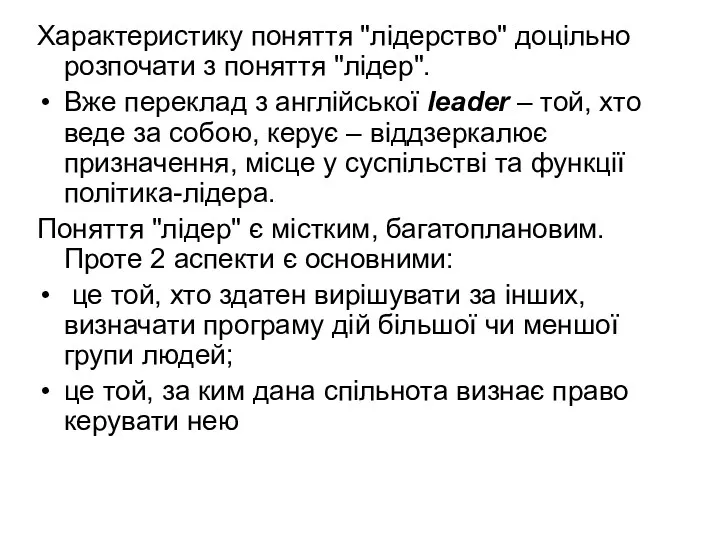Характеристику поняття "лідерство" доцільно розпочати з поняття "лідер". Вже переклад