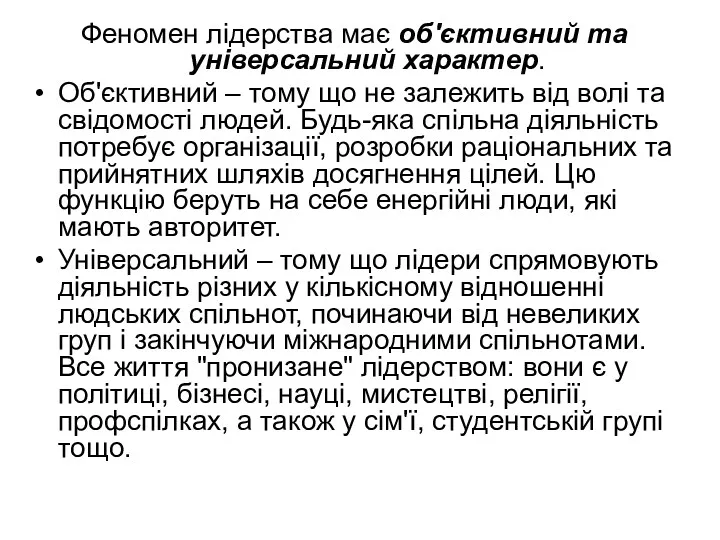 Феномен лідерства має об'єктивний та універсальний характер. Об'єктивний – тому